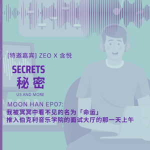 「能说的秘密」EP07 若时光倒流到,我被冥冥中看不见的名为「命运」的那双大手,推入伯克利音乐学院面试厅的那一天上午。