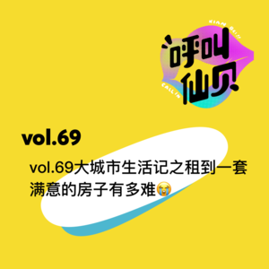 vol.69 大城市生活记之租到一套满意的房子有多难😭