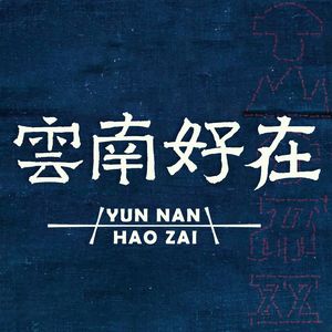 云南好在