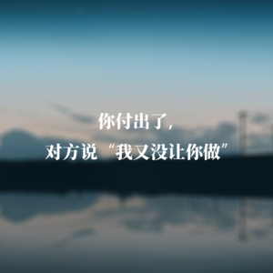 你付出了，对方说“我又没让你做”