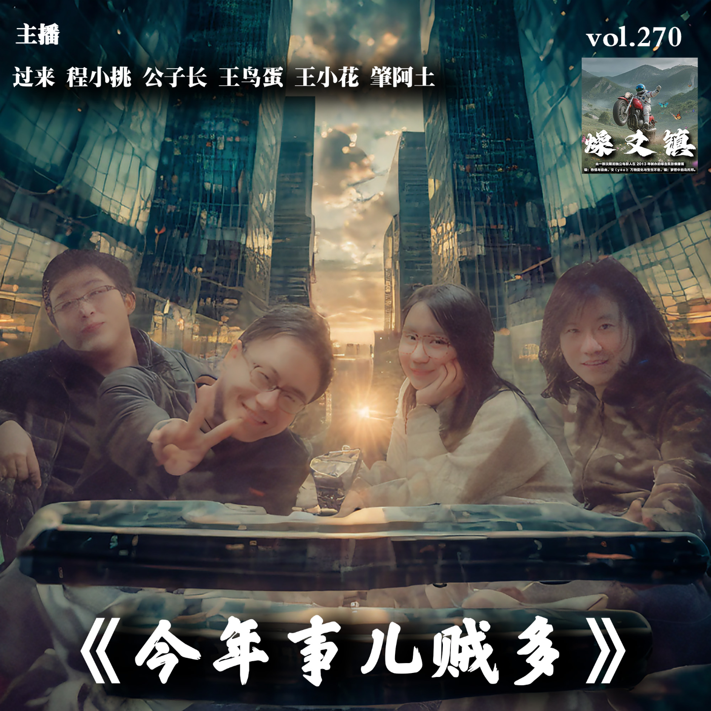 燥爻镇vol.270 今年事儿贼多 episode artwork