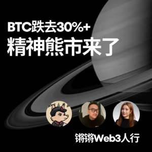 EP-8 BTC大跌10%，精神熊市比流动性熊市更可怕