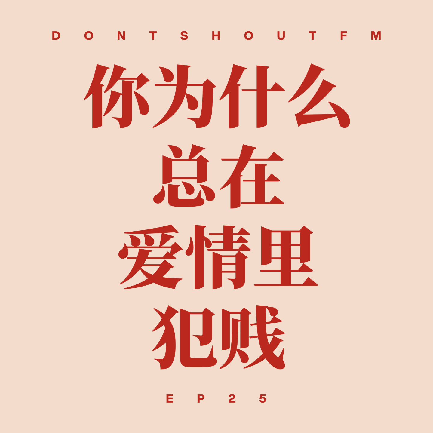 cover of episode 25 你为什么总在爱情里犯贱...