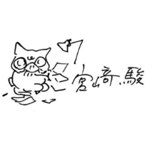 EP2《宫崎骏专题》是大师，是暴君，最后才是爸爸？