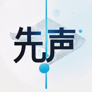 先声