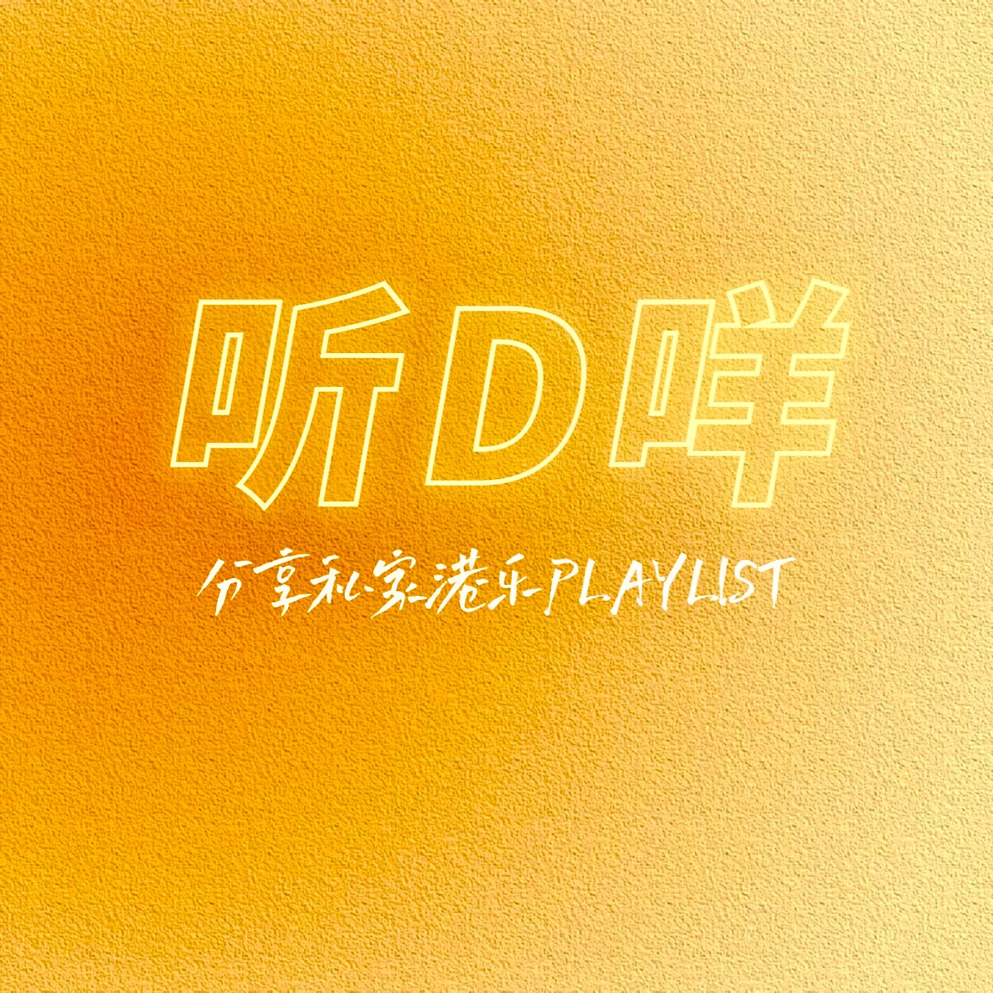 听D咩Vol.03丨太阳出来了丨粤语播客丨歌单推荐丨- 听D咩| 小宇宙- 听播客，上小宇宙