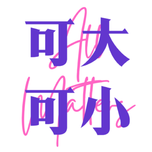 可大可小_All Matters