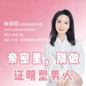 亲密里，别做证明型男人