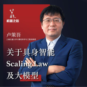 01.上海交大卢策吾:具身智能与他的首个刮胡子机器人