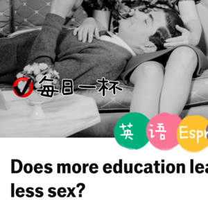 【267】受教育程度越高，性生活越少？