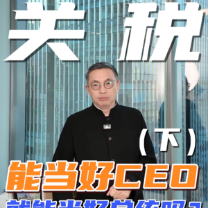 能当好CEO，就能当好总统吗？（下）