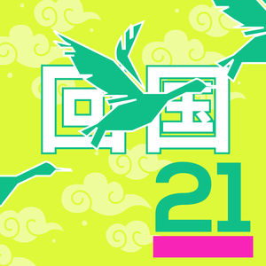 #21 迁徙见闻录 · 阿美利卡候鸟时隔n年的回国之旅｜串台桃之夭夭