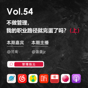 Vol.54 不做管理，我的职业路径就完蛋了吗？(上）