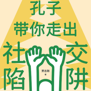 认知书单 No. 23 《孔子带你走出社交陷阱》