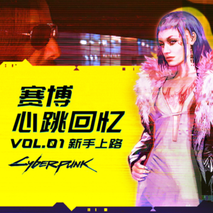 【机核跑团】赛博心跳回忆Vol.1 ：新手上路