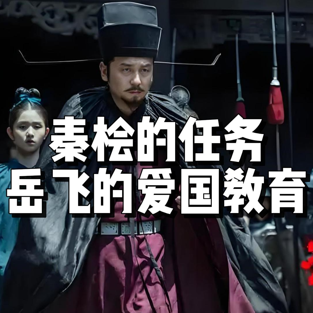 103.秦桧与岳飞 episode artwork