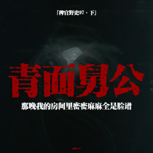 「vol.102上」网友的亲身经历;棺材与纸扎三轮车;恶飘深夜上门送温暖;青面舅公救吾兄之性命;民间故事;鬼故事