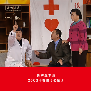 386 拆解赵本山|2003年春晚《心病》