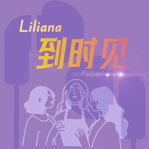 Liliana到时见