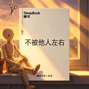 b162.《不被他人左右》别人的看法,真的没有那么重要