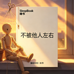 b162.《不被他人左右》别人的看法，真的没有那么重要