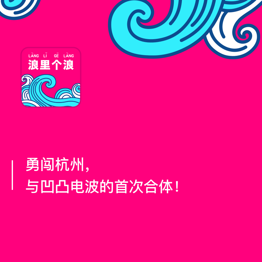 cover of episode 84、勇闯杭州，与凹凸电波的首次合体！