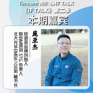 《IF TALK》第二季｜本期卷王：轻派茶创始人庞亚杰