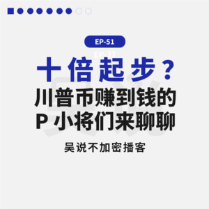 EP-51 十倍起步？川普币赚到钱的 P 小将们来聊聊