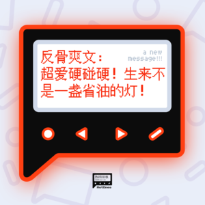 反骨爽文：超爱硬碰硬！生来不是一盏省油的灯！