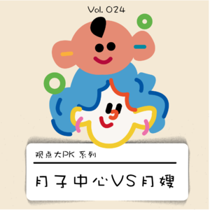 月子中心VS月嫂|产后第一站该怎么选?