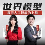 141.从阿里达摩院到西湖大学：在隐式世界模型里，探寻人工智能的上限|对话西湖数智创始人于开丞