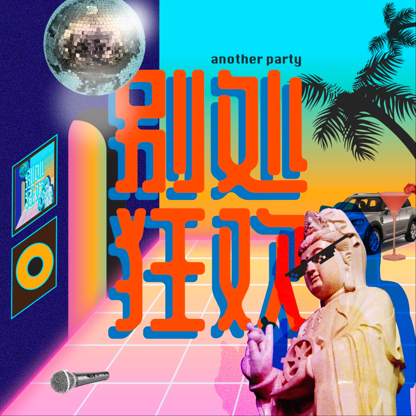 别处狂欢｜Another Party