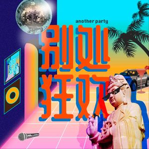 别处狂欢｜Another Party