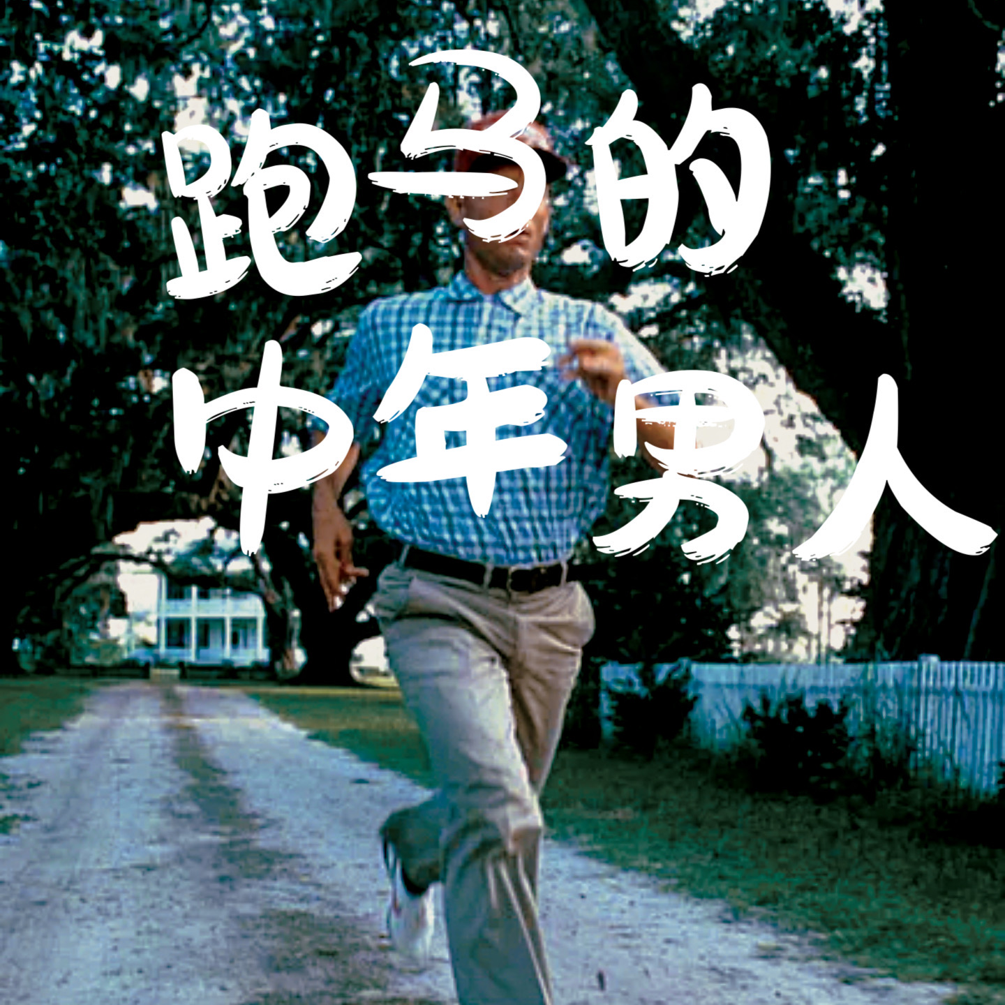 上海马拉松，让蔫了的中年男人又支棱起来了？ episode artwork