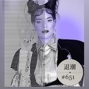 模块合成器灵魂乐 > 退潮 #650