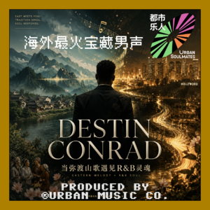 弥渡山歌遇上加勒比律动!海外最火的宝藏男声DESTIN CONRAD,我不信有人能拒绝这种神仙采样!