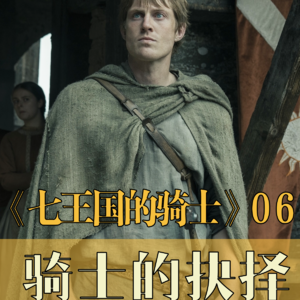 边江说《七王国的骑士》大结局:骑士的誓言永远热烈