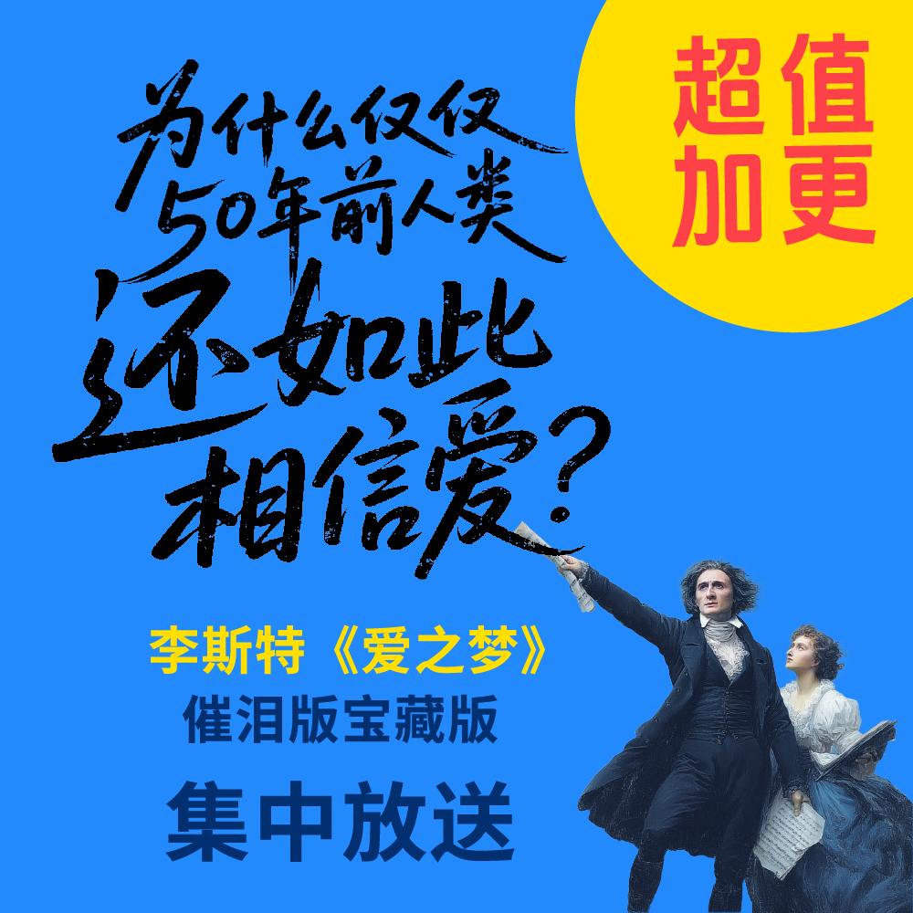 9. 为什么仅仅50年前人类还如此相信爱？——李斯特《爱之梦》催泪版宝藏版集中放送 episode artwork