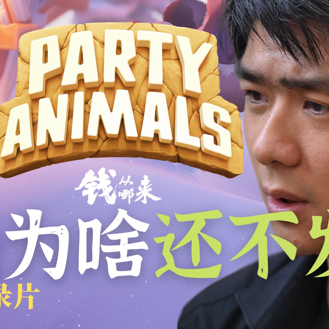 cover of episode 【钱从哪来】Party Animals 猛兽派对为啥拖这么久不发？