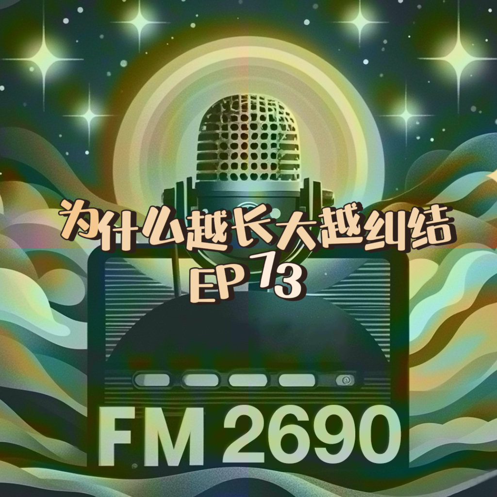 EP73. 为什么越长大越纠结：青楼妓女想做头牌？还是要自由？我们都被困在同一个系统里 episode artwork