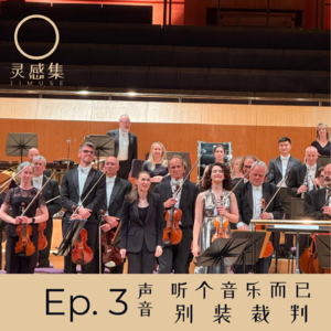 Ep. 3｜听个音乐而已，别装裁判