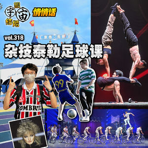 vol.318 杂技泰勒足球课