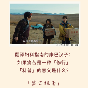176｜翻译妇科指南的康巴汉子： 如果痛苦是一种修行， 科普的意义是什么？｜第三视角