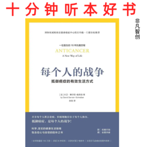 Ep491 《每个人的战争》| 告别对癌症的纯粹恐惧，把健康主动权握回手中