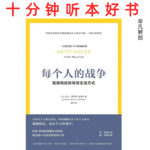 Ep491 《每个人的战争》| 告别对癌症的纯粹恐惧，把健康主动权握回手中