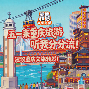 Vol.08-五一来重庆旅游,听我分分流!建议重庆文旅转发!