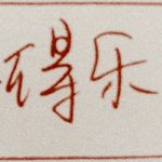 寻拙