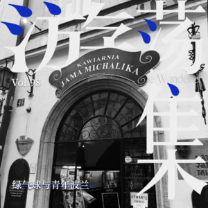 Vol.98 绿气球与青年波兰