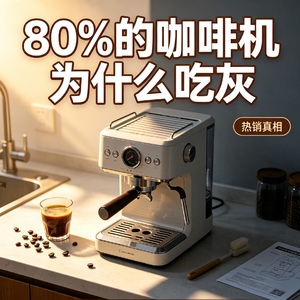 家庭咖啡机卖爆了,但 80% 吃灰,真相是什么?