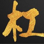 杠上花
